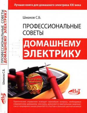 Обложка книги «Профессиональные советы домашнему электрику» — С. Шмаков