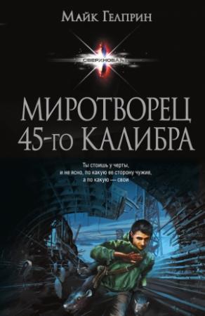 Обложка книги «Миротворец 45‑го калибра (сборник)» — Майк Гелприн