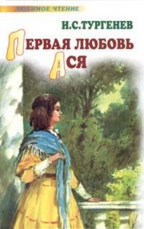 Обложка книги «Первая любовь. Ася (сборник)» — Иван Тургенев