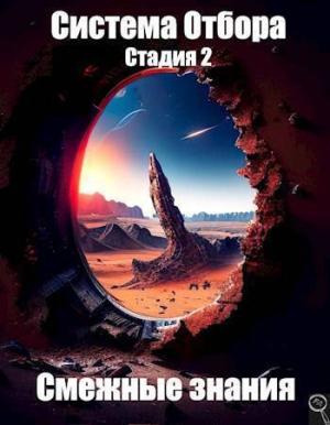 Обложка книги «Система Отбора. Стадия 2. Смежные знания (СИ)» — Файнд Энсвер