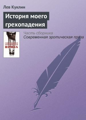 Обложка книги «История моего грехопадения» — Лев Куклин