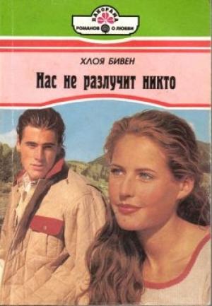 Обложка книги «Нас не разлучит никто» — Хлоя Бивен