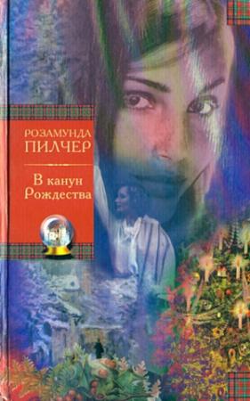 Обложка книги «В канун Рождества» — Розамунда Пилчер