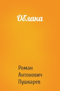 Облака