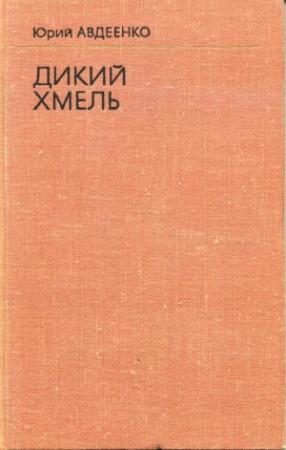 Обложка книги «Дикий хмель» — Юрий Авдеенко