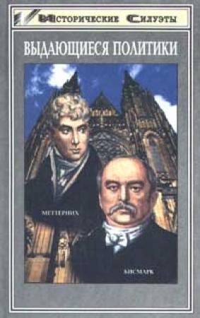 Обложка книги «Отто фон Бисмарк (Основатель великой европейской державы - Германской Империи)» — Андреас Хилльгрубер