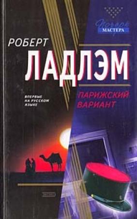 Обложка книги «Парижский вариант» — Роберт Ладлэм, Гейл Линдс