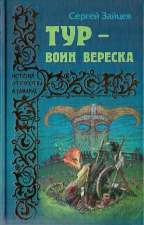 Обложка книги «Тур — воин вереска» — Сергей Зайцев