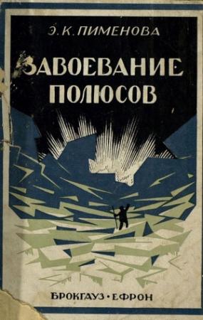Обложка книги «Завоевание полюсов» — Эмилия Пименова