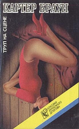 Обложка книги «Труп на сцене» — Картер Браун
