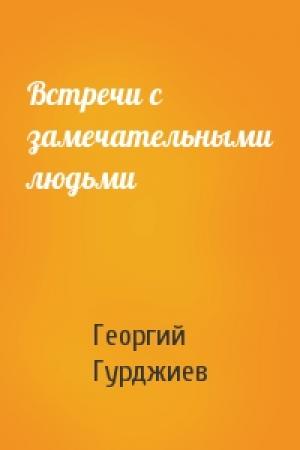 Обложка книги «Встречи с замечательными людьми» — Георгий Гурджиев