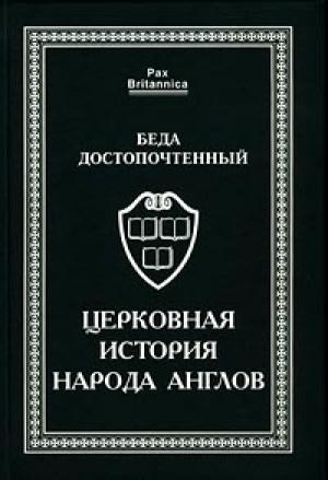 Обложка книги «Церковная история народа англов» — Беда Достопочтенный