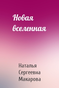 Новая вселенная