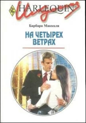 Обложка книги «На четырех ветрах» — Барбара Макколи