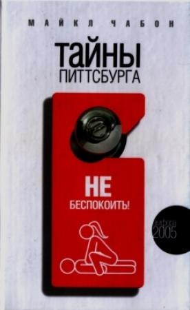 Обложка книги «Тайны Питтсбурга» — Майкл Чабон