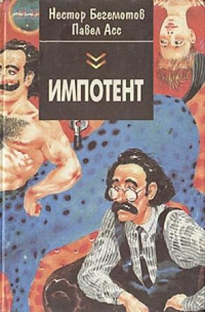 Обложка книги «Импотент» — Нестор Бегемотов, Павел Асс