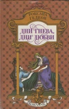 Обложка книги «Парижские бульвары» — Роксана Гедеон