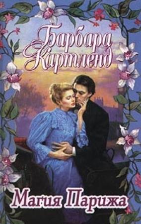 Обложка книги «Магия Парижа» — Барбара Картленд