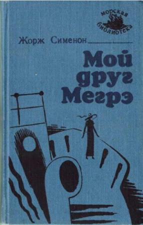 Обложка книги «Мой друг Мегрэ [изд. "Маяк"]» — Жорж Сименон