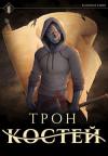 Антон Романович Агафонов - Трон костей