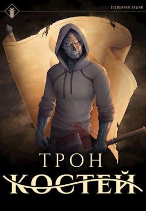 Обложка книги «Трон костей» — Антон Романович Агафонов