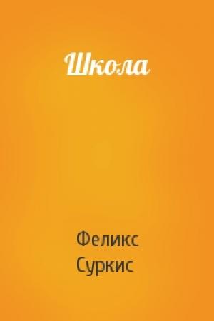 Обложка книги «Школа» — Феликс Яковлевич Суркис