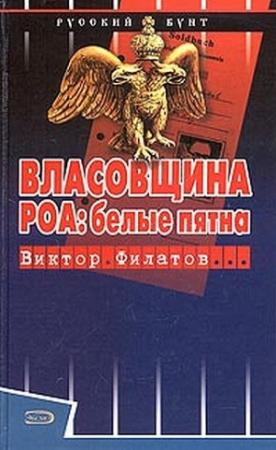 Обложка книги «Власовщина. РОА: белые пятна.» — Виктор Филатов