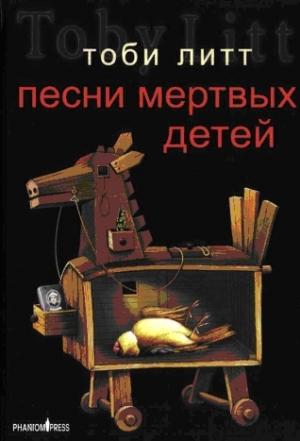 Обложка книги «Песни мертвых детей» — Тоби Литт