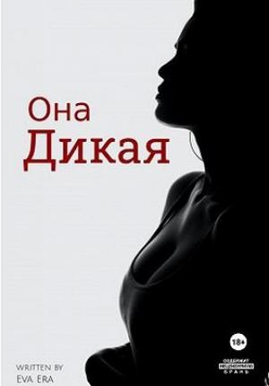 Обложка книги «Она Дикая» — Ева Эра