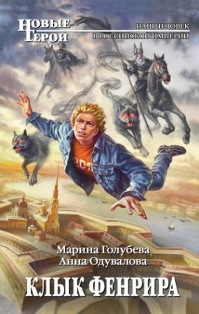 Обложка книги «Клык Фенрира» — Анна Одувалова, Марина Голубева