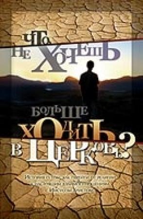 Обложка книги «Что, не хочешь больше ходить в церковь?» — Вэйн Джакобсен, Дэйв Колеман