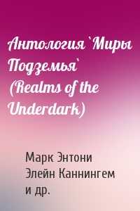 Антология `Миры Подземья` (Realms of the Underdark)