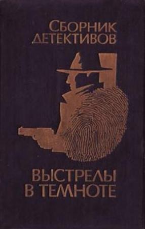 Обложка книги «Выстрелы в темноте» — Владимир Савельев