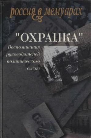 Обложка книги ««Охранка». Воспоминания руководителей политического сыска. Том 2» — Александр Герасимов, Павел Заварзин, Алексей Васильев