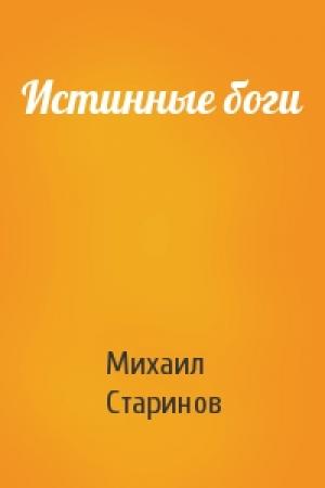 Обложка книги «Истинные боги» — Михаил Старинов