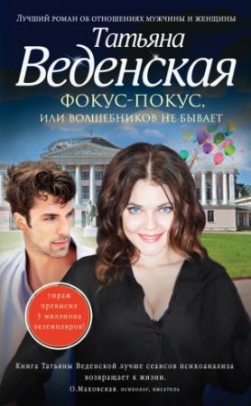 Обложка книги «Фокус-покус, или Волшебников не бывает» — Татьяна Веденская