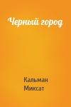 Кальман Миксат - Черный город