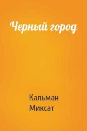Обложка книги «Черный город» — Кальман Миксат
