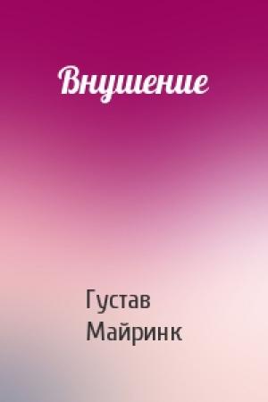 Обложка книги «Внушение» — Густав Майринк