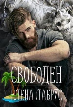 Обложка книги «Свободен» — Елена Лабрус