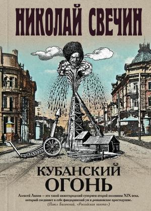 Обложка книги «Кубанский огонь» — Николай Свечин