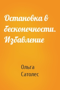 Остановка в бесконечности. Избавление