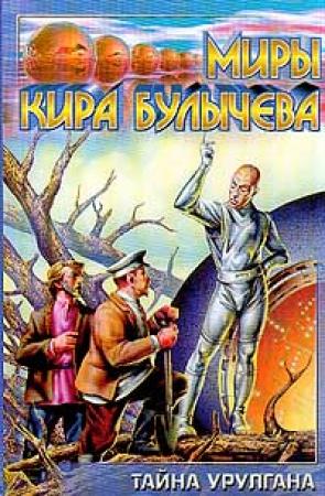 Обложка книги «Тайна Урулгана» — Кир Булычев