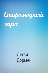 Старомодный муж