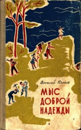 Обложка книги «Тёзки» — Василий Степанович Клепов