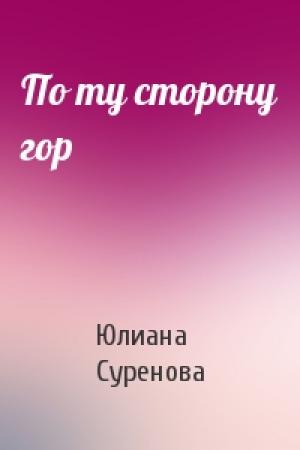 Обложка книги «По ту сторону гор» — Юлиана Суренова