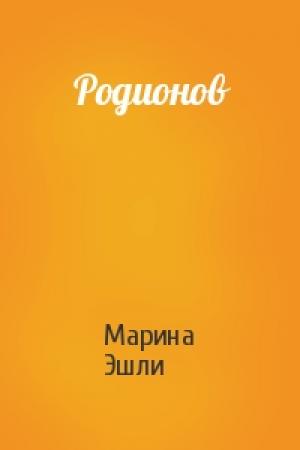 Обложка книги «Родионов» — Марина Эшли