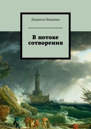 Обложка книги «В потоке сотворения» — Людмила Мищенко