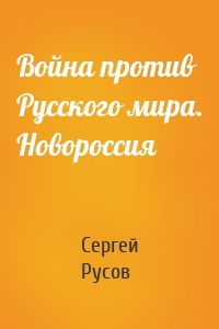 Война против Русского мира. Новороссия