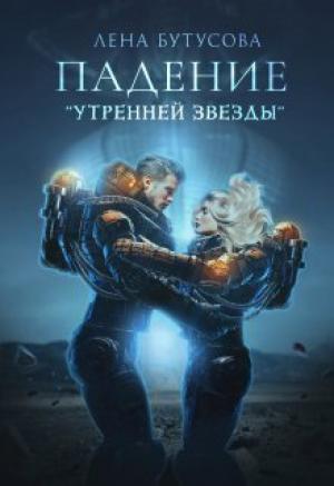 Обложка книги «Падение "Утренней звезды" (СИ)» — Лена Бутусова
